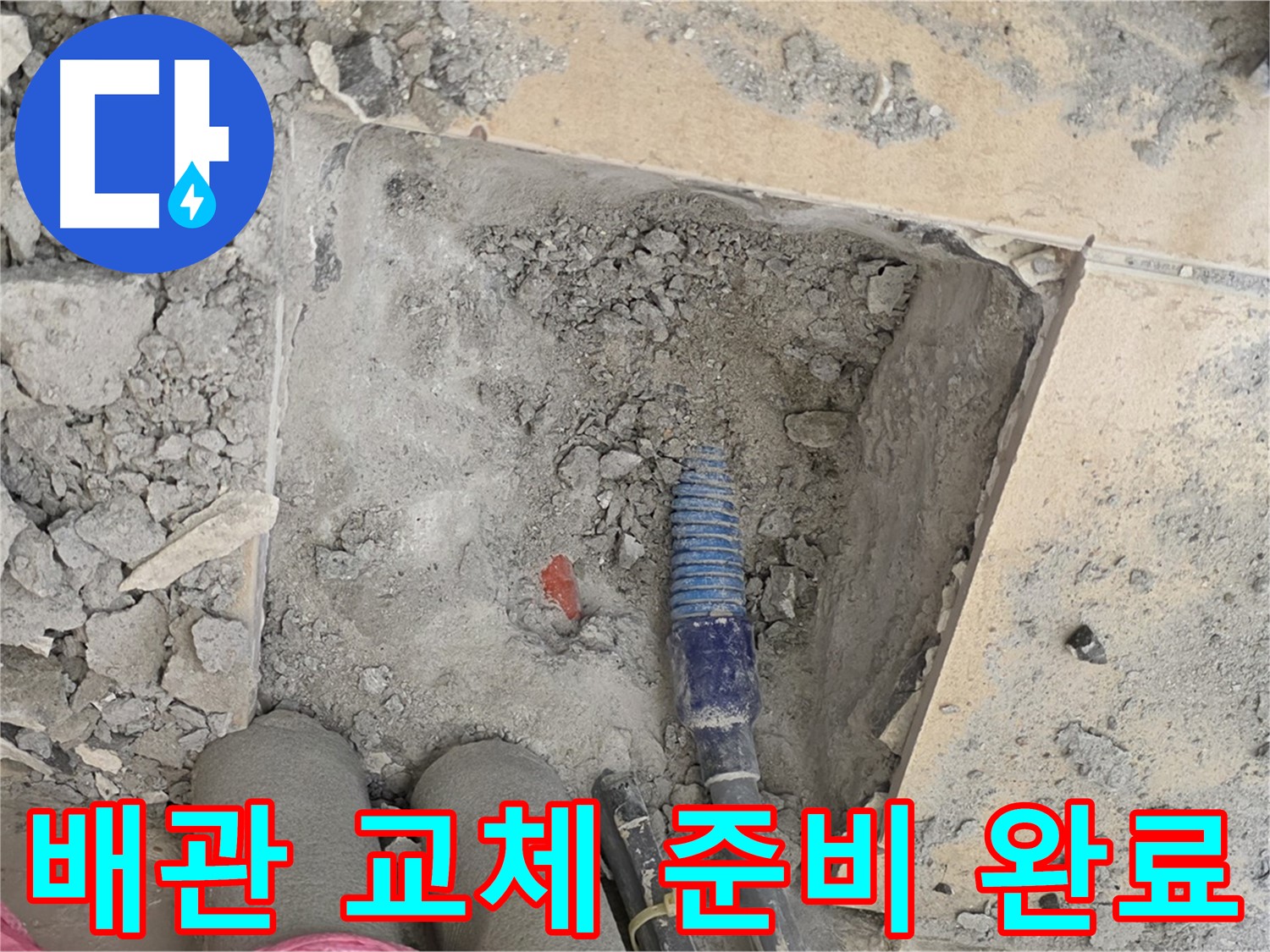 양주 자이아파트 누수 - 낡은 배관 제거 후 새 배관 교체 준비 완료