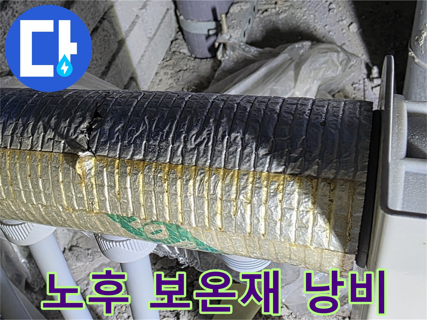 양주 자이아파트 누수 - 노후 보온재, 에너지 낭비 - 결로 발생