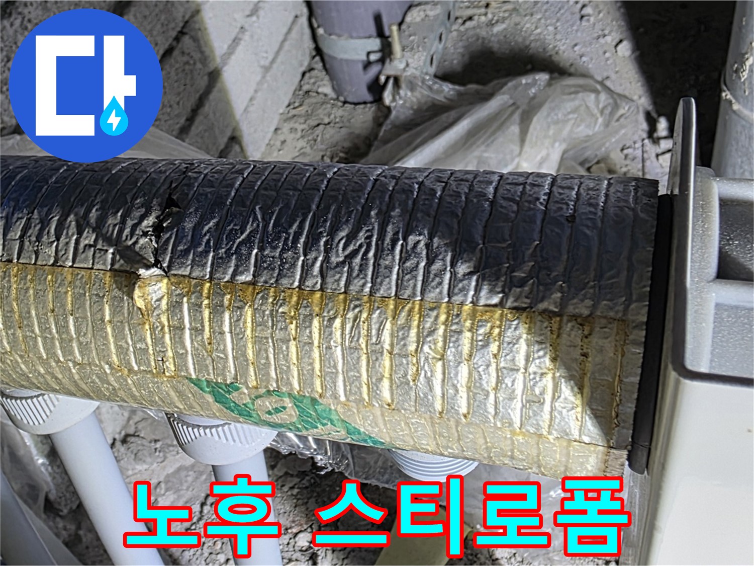 양주 자이아파트 누수 - 노후 스티로폼 보온재 - 에너지 손실 - 결로 발생