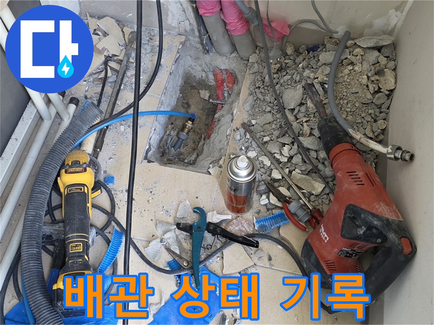 양주 자이아파트 누수 - 바닥 파쇄 후 배관 상태 사진 기록