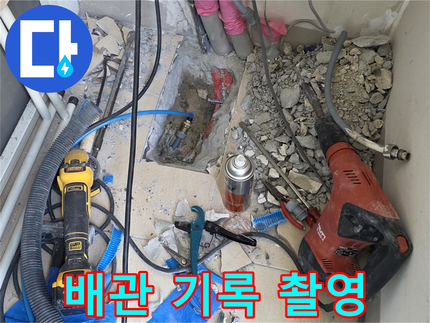 양주 자이아파트 누수 - 바닥 파쇄 후 배관 상태 사진으로 꼼꼼 기록