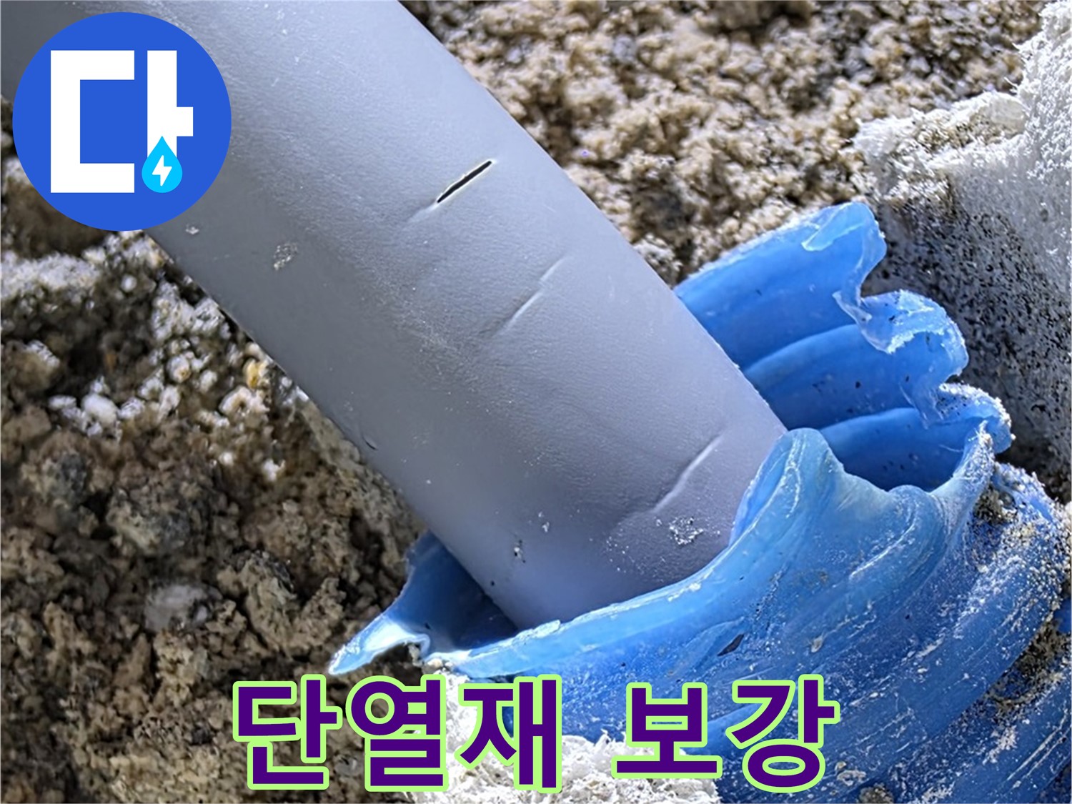 양주 자이아파트 누수 - 배관 주변에 단열재를 보강하여 결로를 방지하고 있습니다 - 에너지 효율 향상.