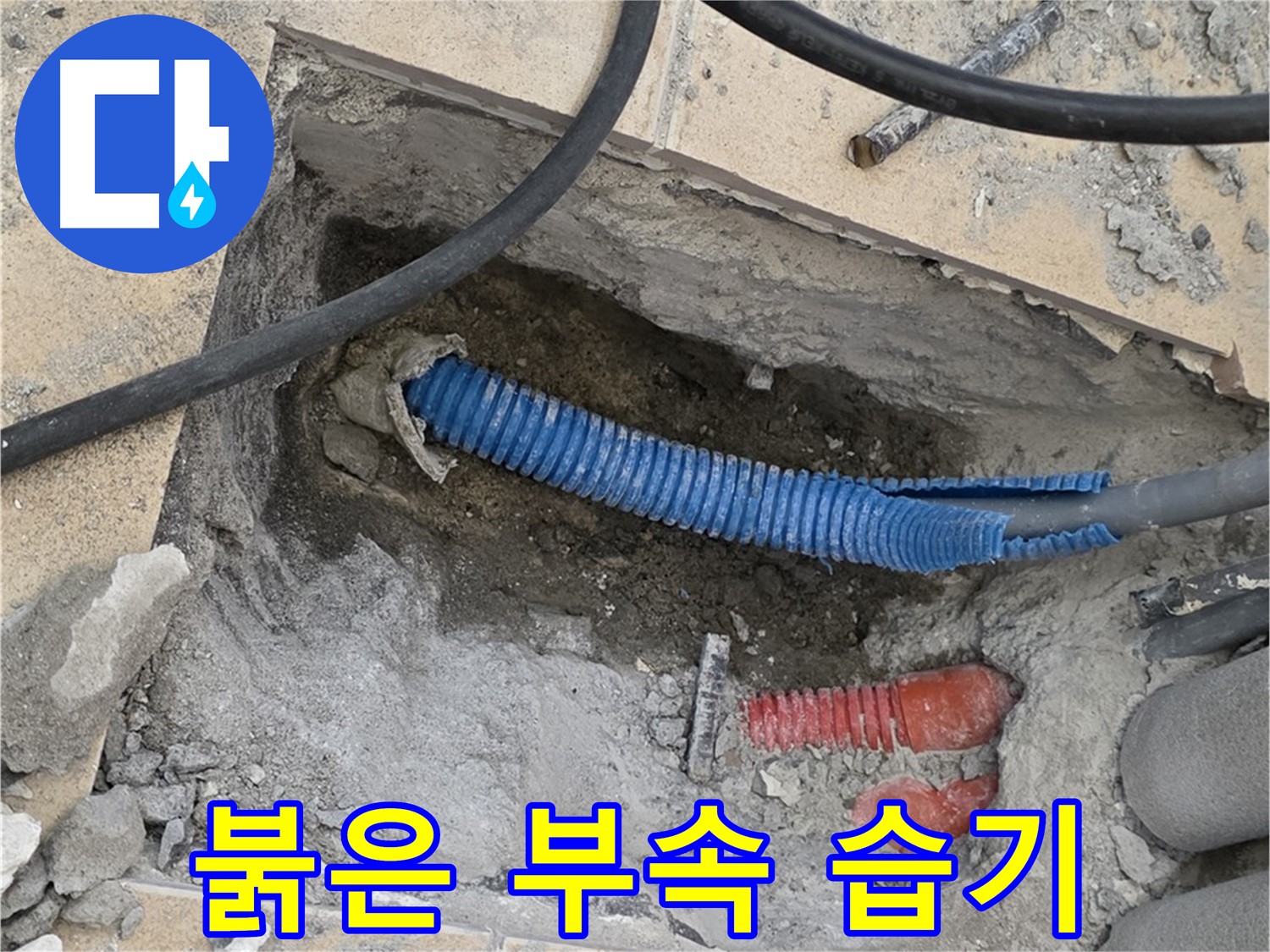 양주 자이아파트 누수 - 붉은색 부속과 습한 환경