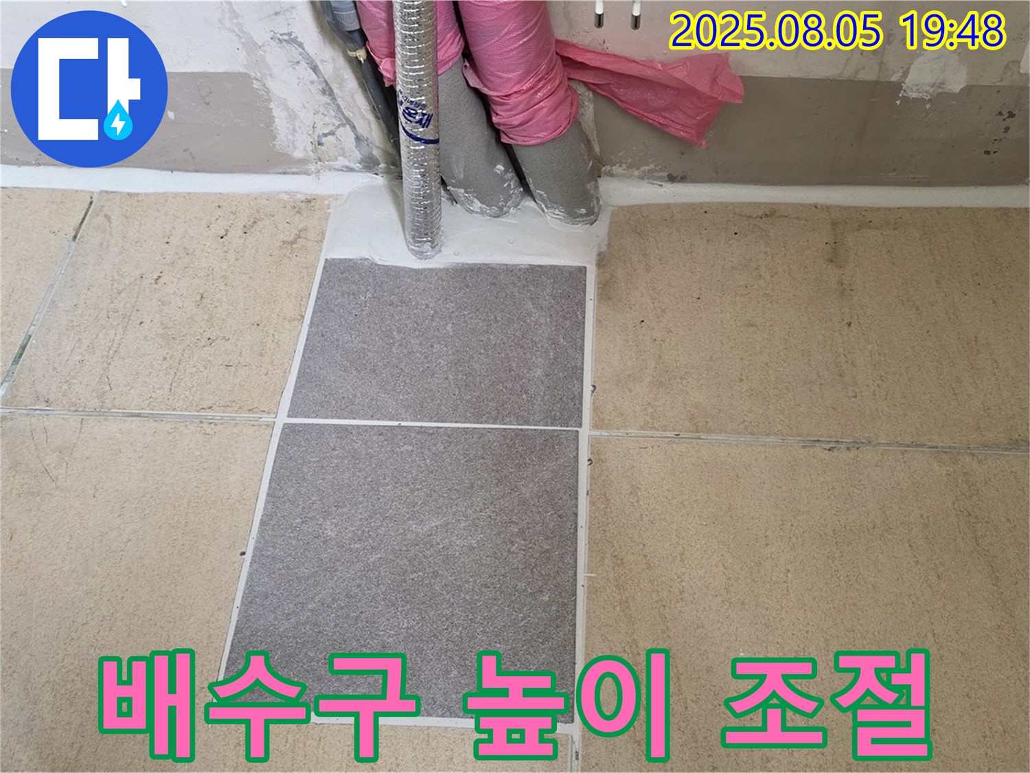 양주 자이아파트 누수 - 삼숭동 - 부분 타일 교체 후 완벽하게 배수구 높이를 조절한 모습입니다.