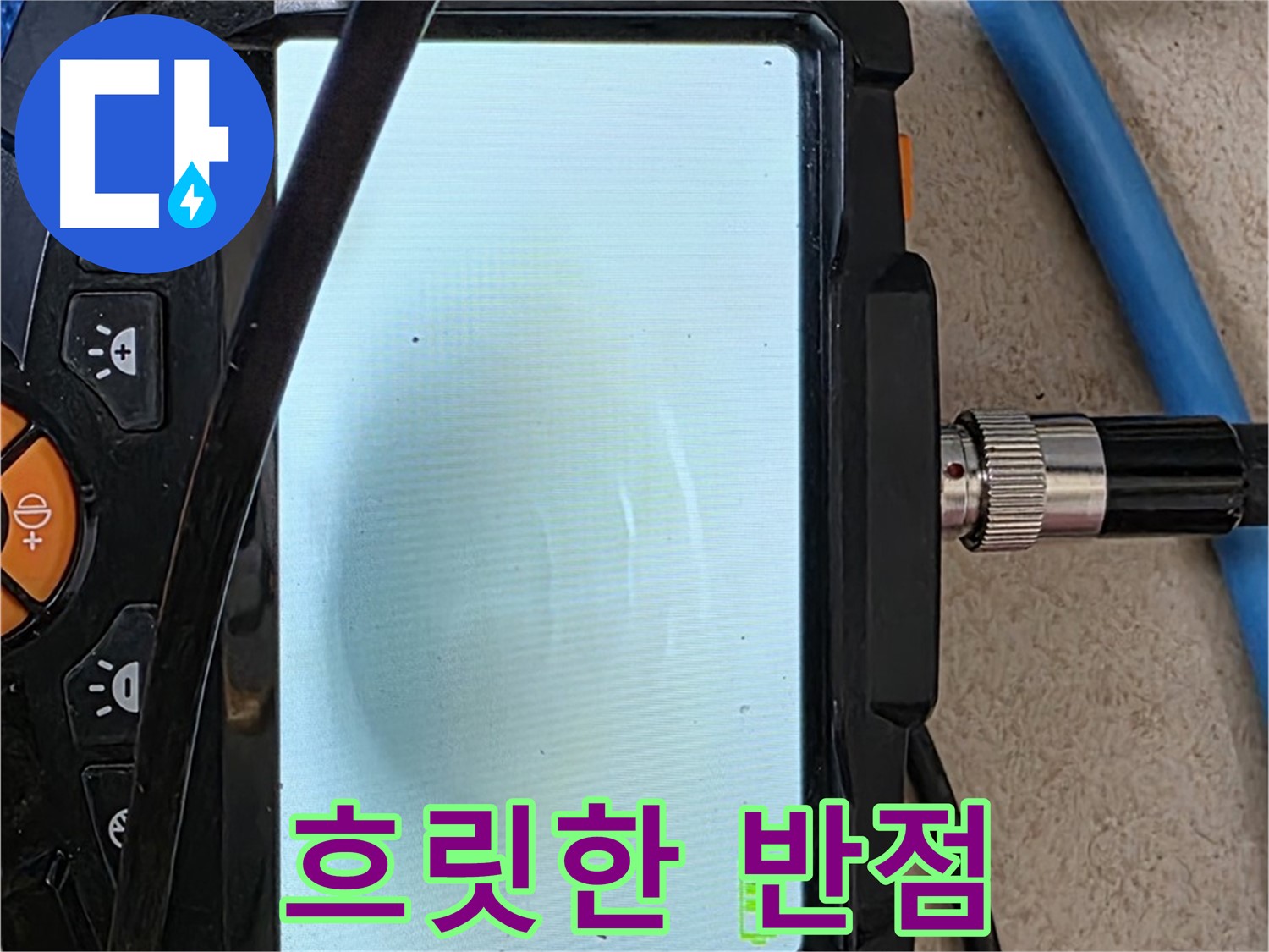 양주 자이아파트 누수 - 최첨단 장비로 배관 속 흐릿한 반점 확인