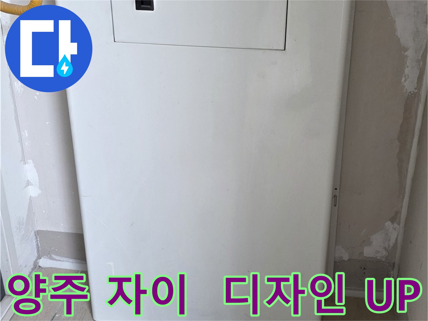 양주 자이아파트 - 보일러 하단 가림판 시공, 난방 효율과 인테리어 효과를 동시에