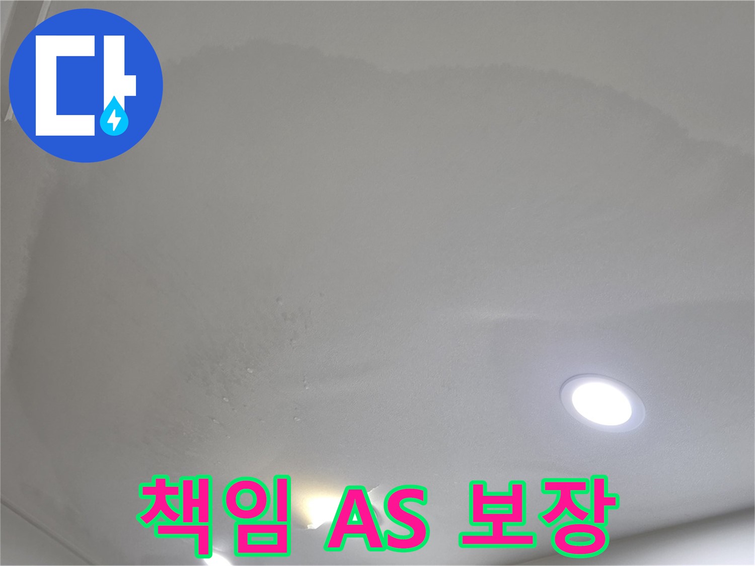양주 천장 누수 시공 - 곰팡이, 책임 A/S