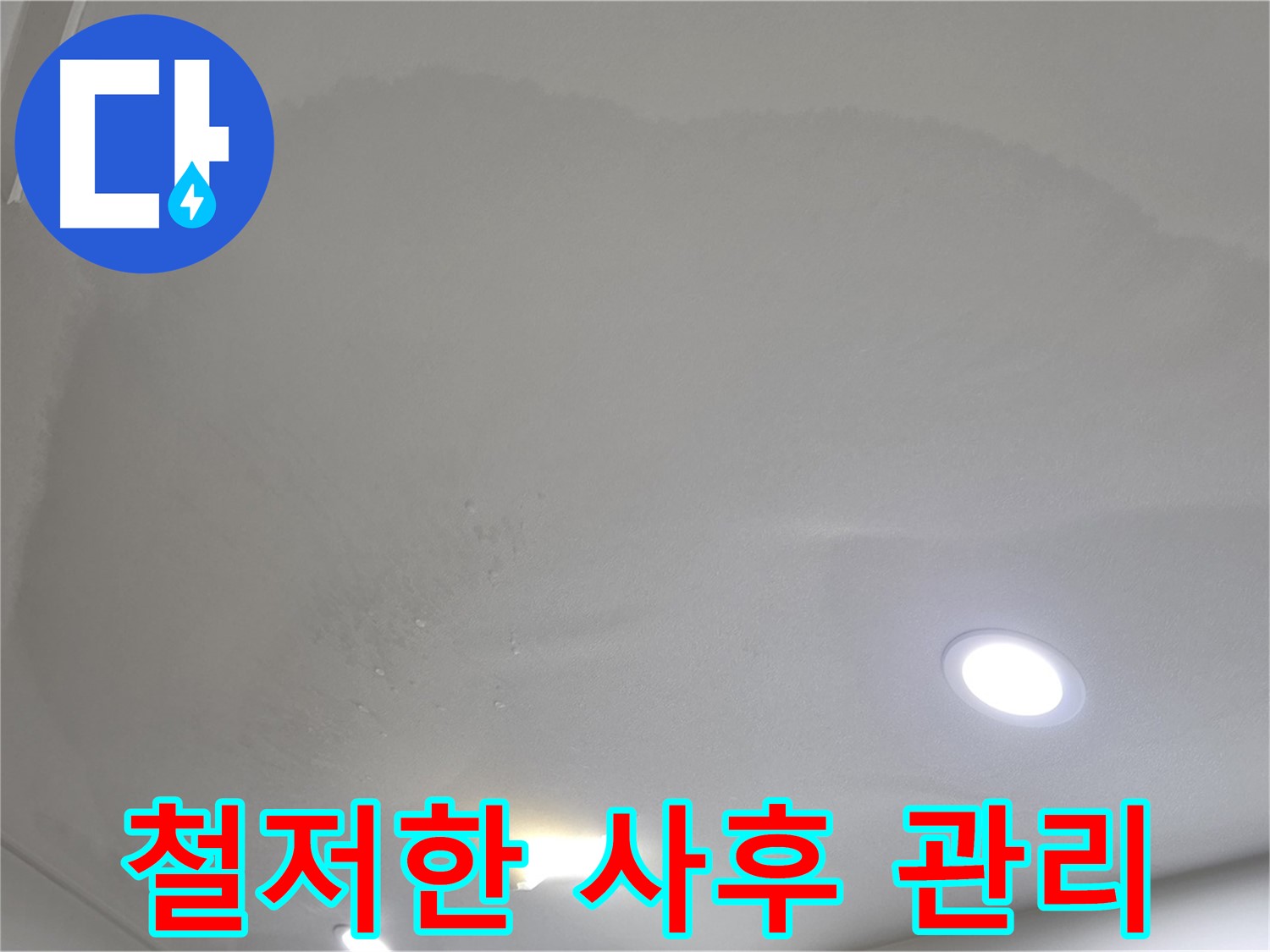 양주 천장 누수 시공 - 젖어 처진 천장 - 사후 관리