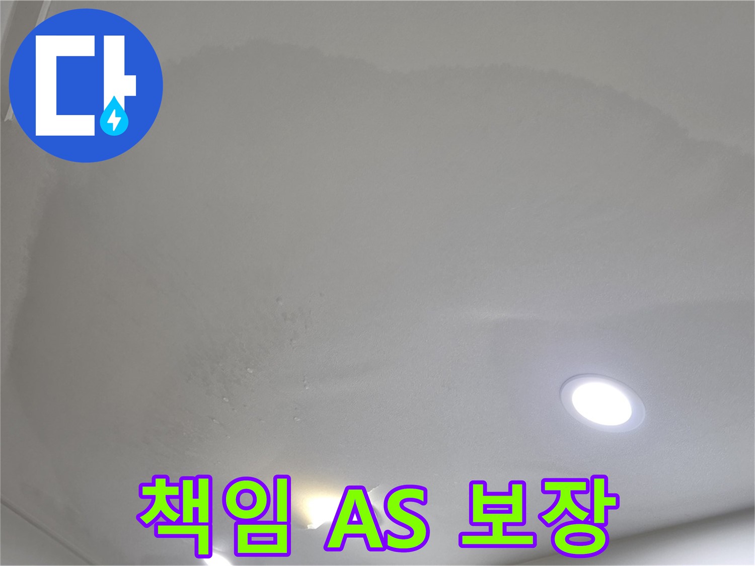 양주 천장 누수 시공 - 젖은 천장, 책임 A/S