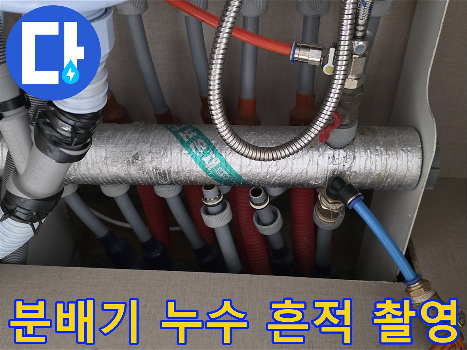 난방 분배기 연결 부위 누수 흔적 정밀 촬영 - 증거 확보