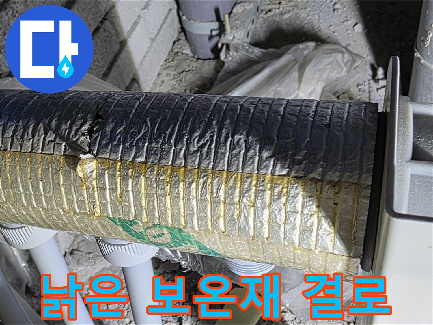 양주시 삼숭동 - 낡은 보온재, 결로 - 에너지 손실