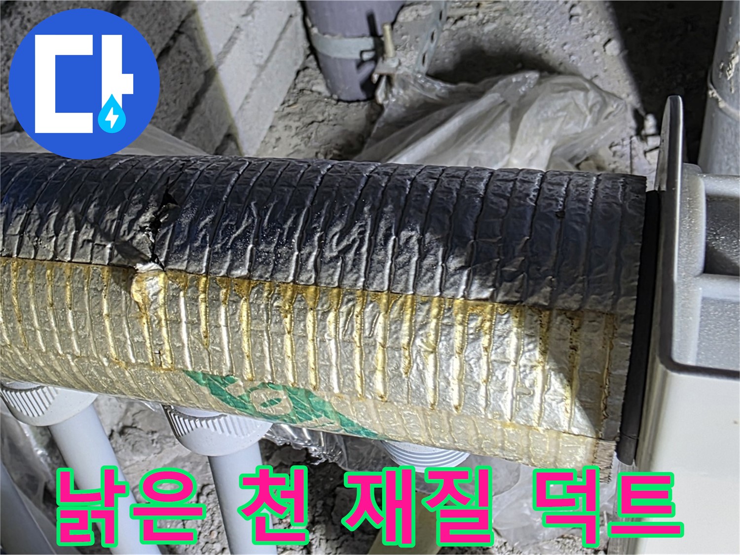 양주시 삼숭동 - 낡은 천 재질 보온 덕트 - 곰팡이 - 악취