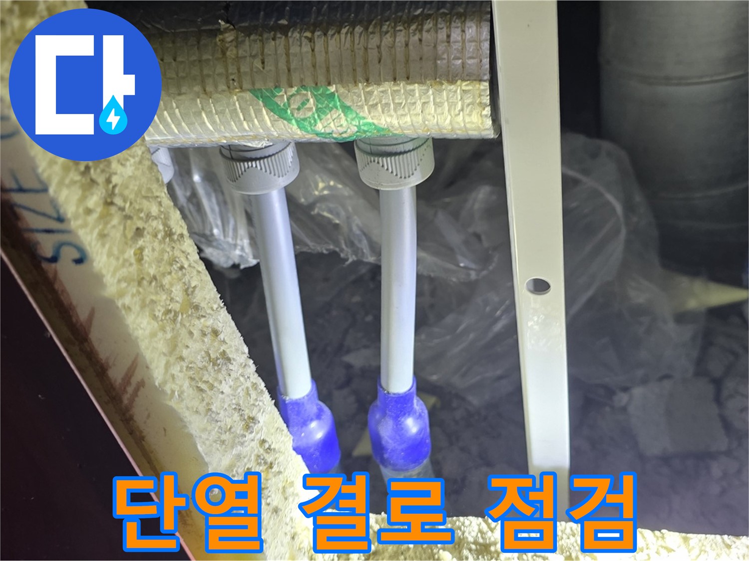 양주시 삼숭동 누수 - 배관 연결 부속 주변 단열 미흡으로 인한 결로 발생 가능성 점검