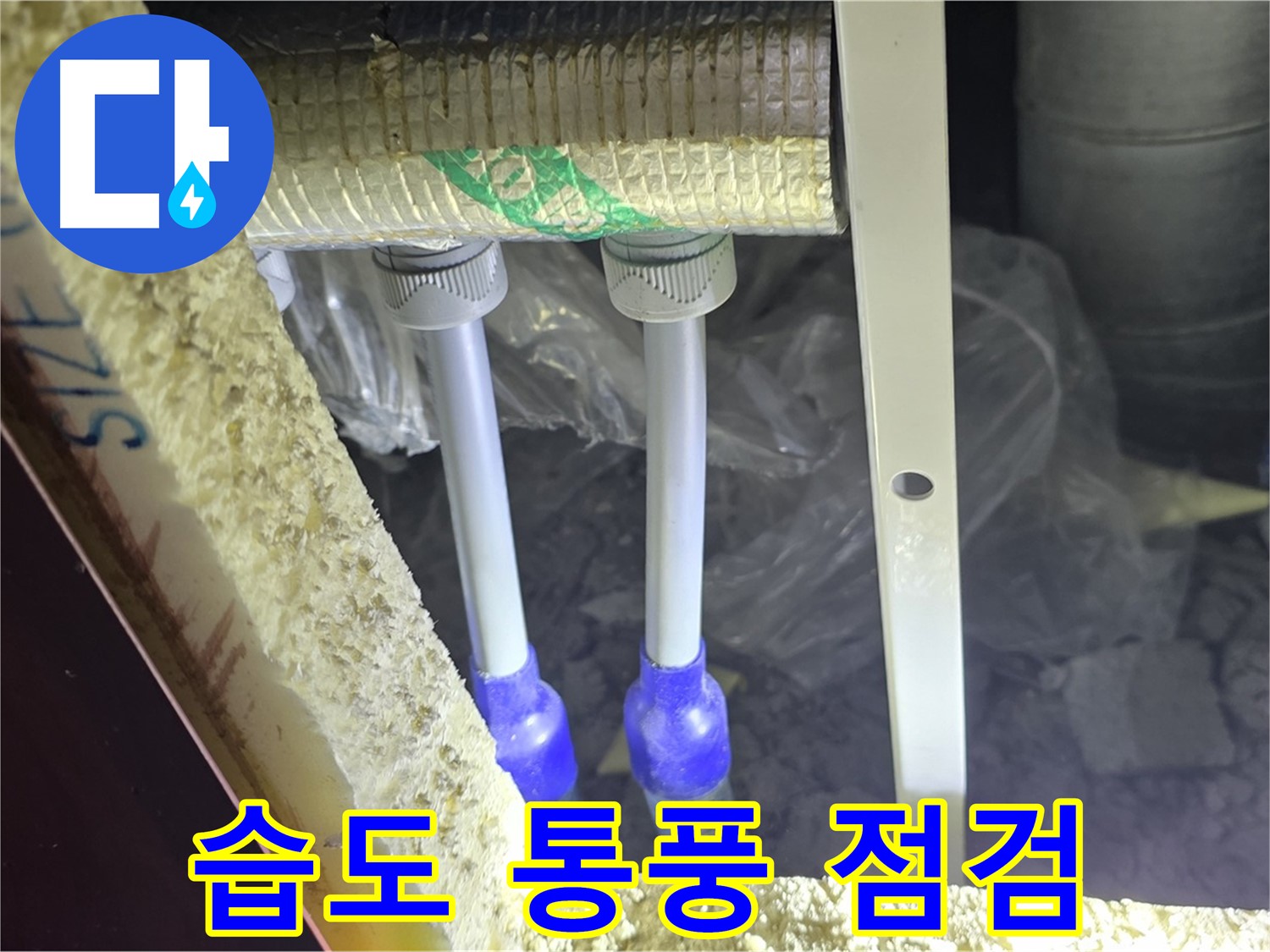 양주시 삼숭동 누수 - 배관 연결 부속 주변 습도 관리 및 통풍 상태 점검을 통한 곰팡이 예방