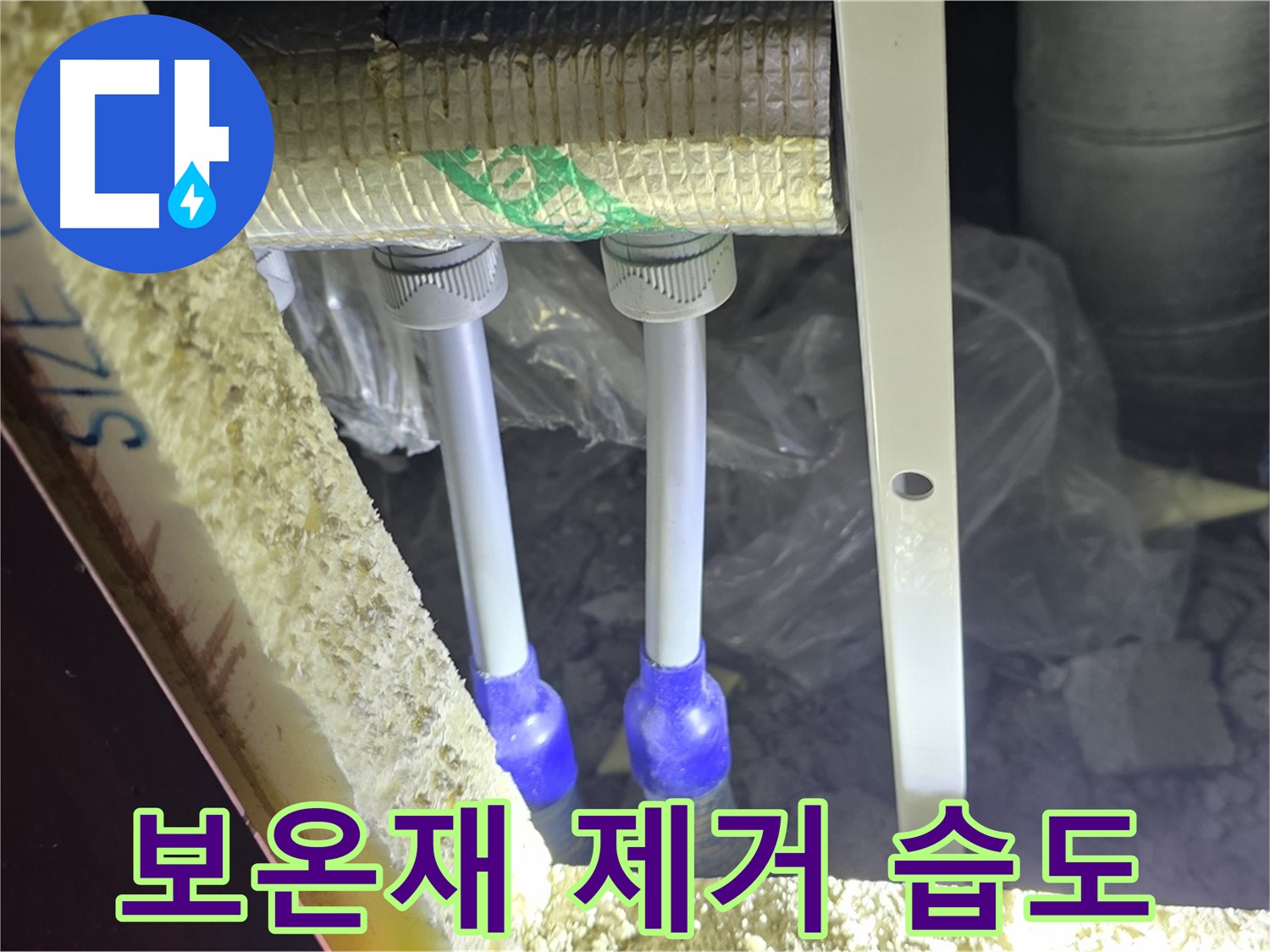 양주시 삼숭동 누수 - 배관 연결 부속 주변 습도 변화 및 보온 불량 확인을 위한 보온재 제거