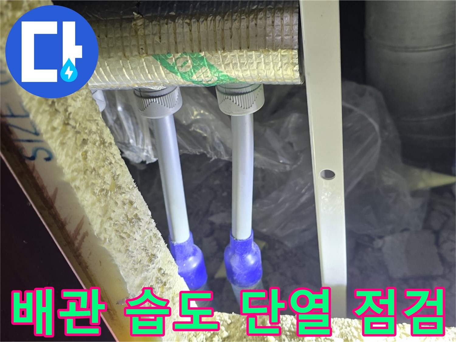 양주시 삼숭동 누수 - 배관 연결 부위 주변 습도 변화 및 단열 상태 초기 점검 실시