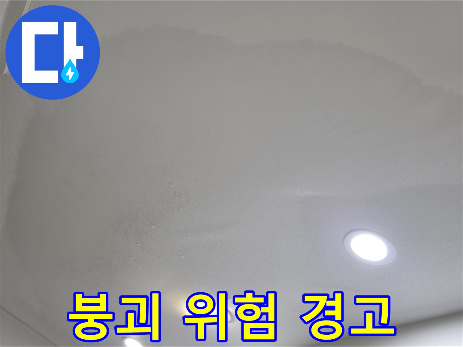 양주시 삼숭동 누수 - 젖은 천장, 붕괴 위험