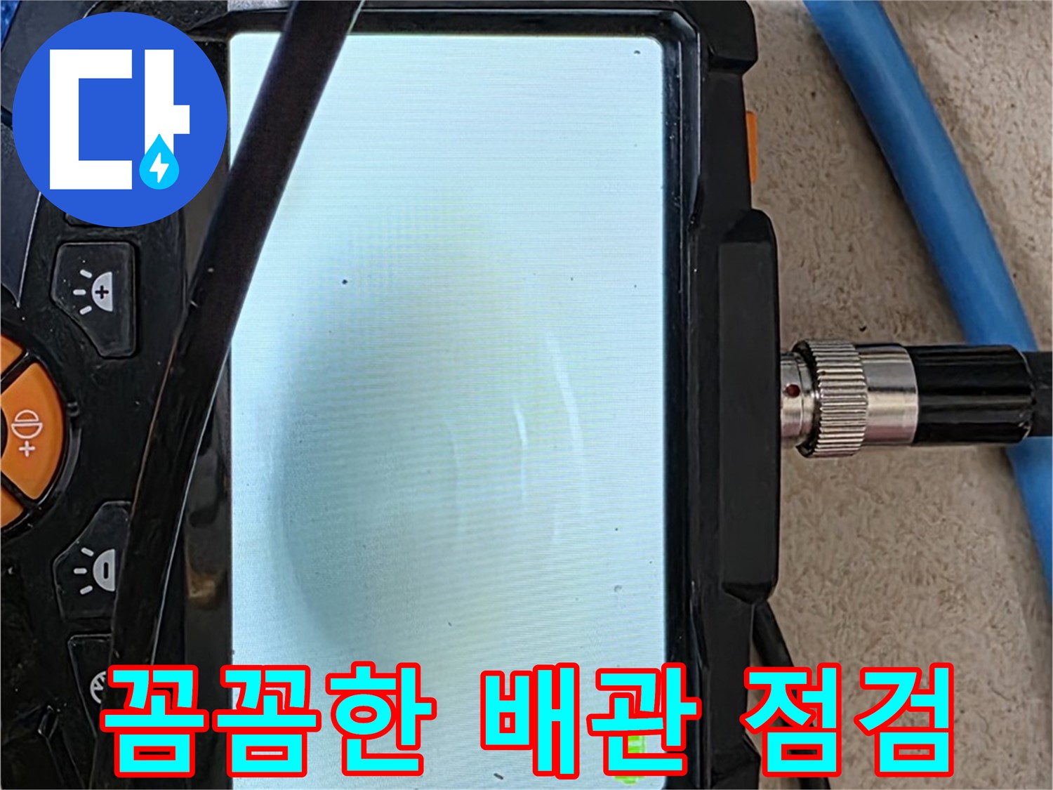 내시경 장비로 배관 속 꼼꼼하게 점검하는 모습