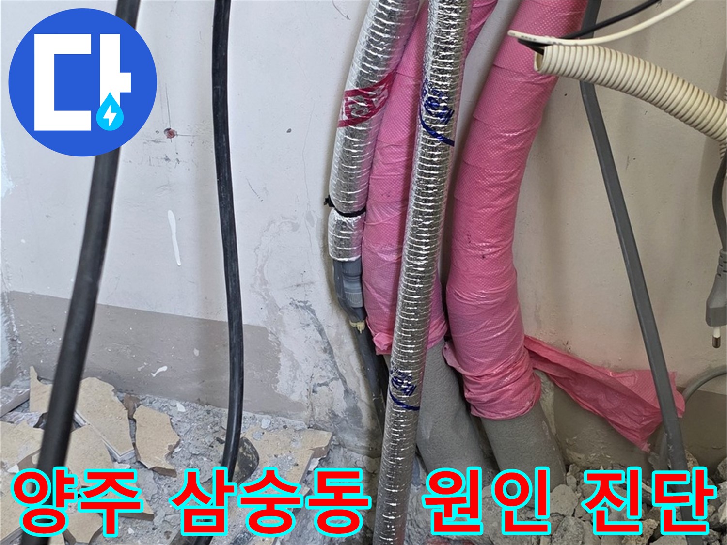 양주시 삼숭동 양주자이 107동 - 정확한 누수 원인 진단 후 보일러 배관 교체