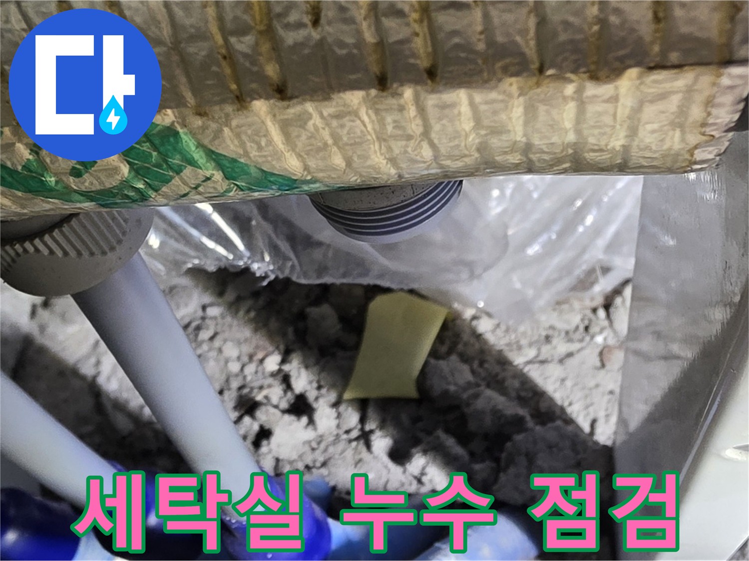 세탁실 누수 점검 중