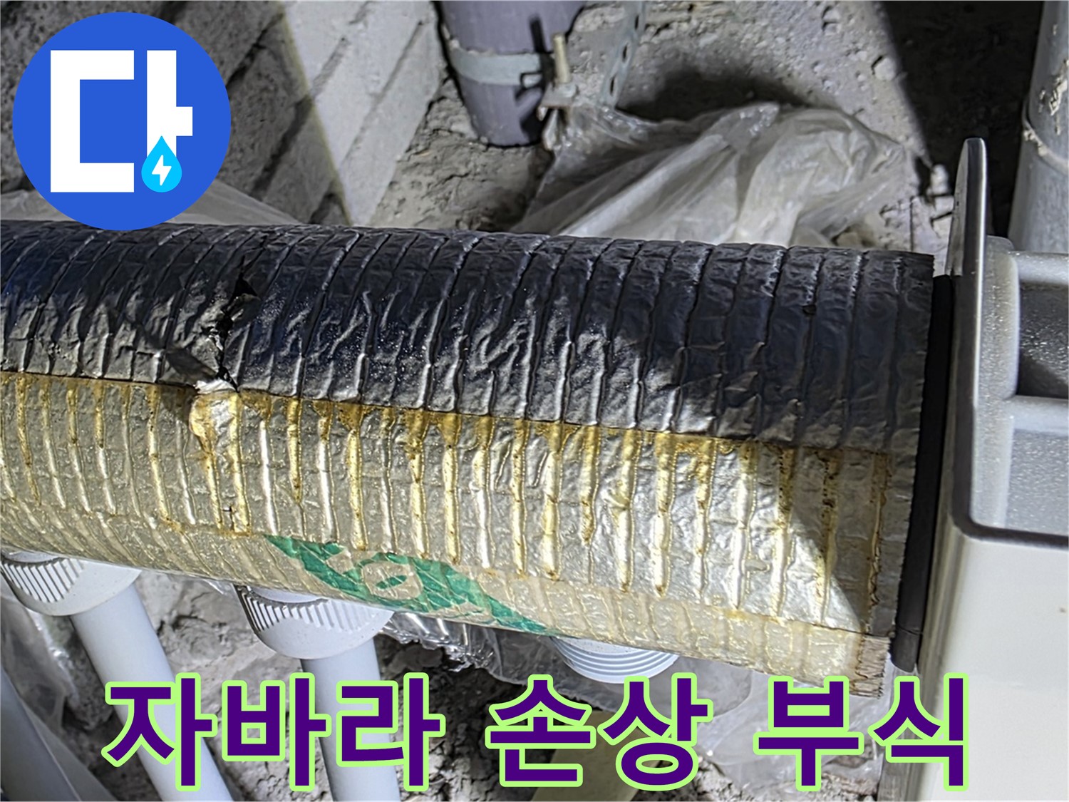 양주시 삼숭동 - 손상된 자바라 - 배관 부식 촉진 - 누수 위험 증가