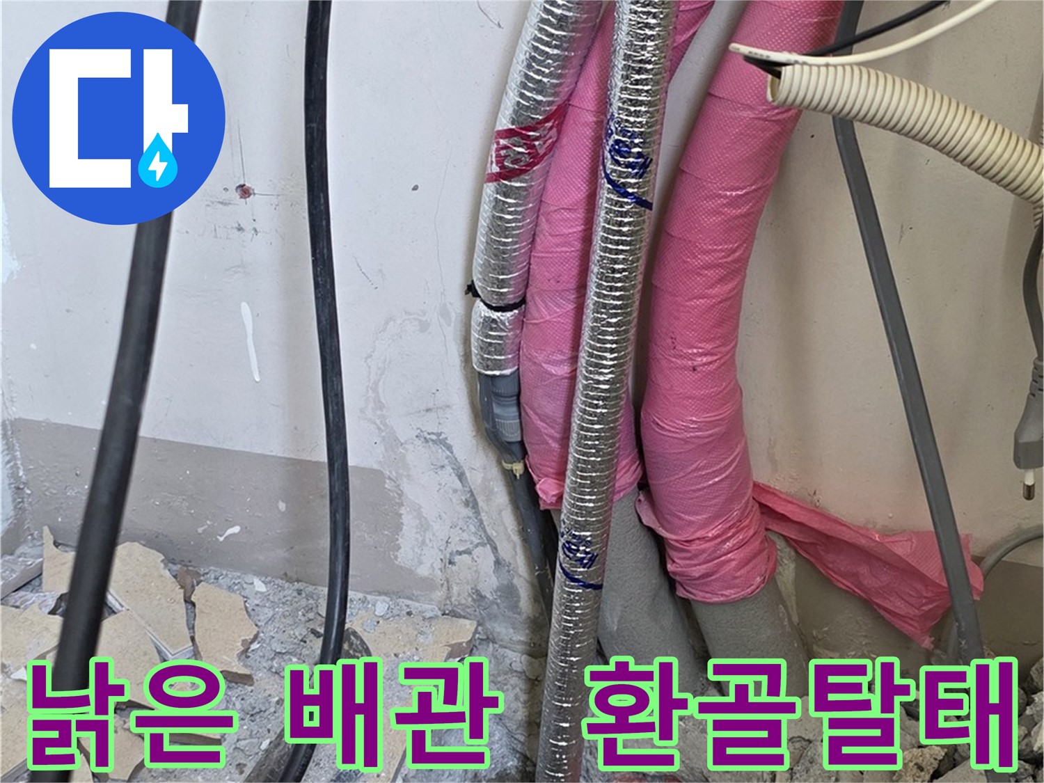 양주시 삼숭동 양주자이아파트 107동 - 낡은 배관 진단 - 이제 새 배관으로 환골탈태할 시간입니다!