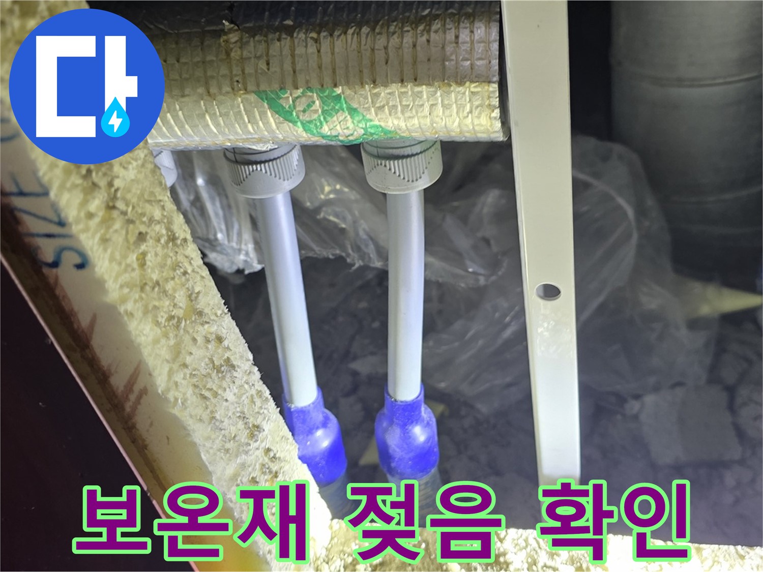 양주시 삼숭동 자이아파트 누수 - 누수 의심 배관 연결 부위 주변 누수 흔적 및 보온재 젖음 상태 점검