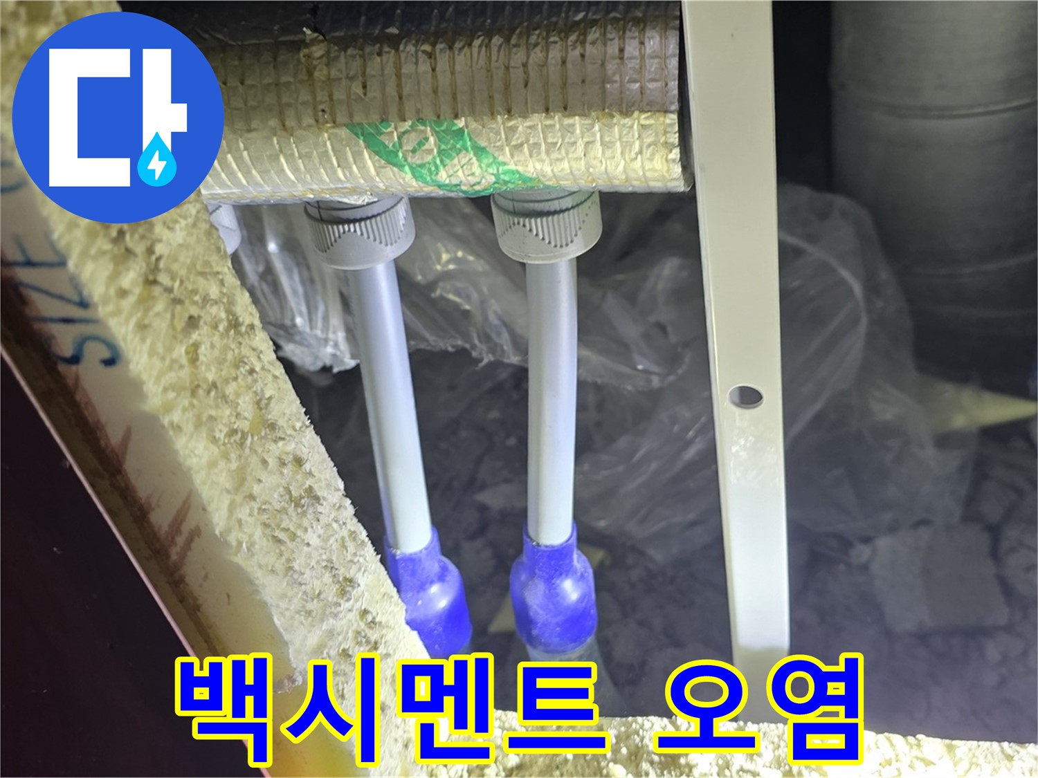 양주시 삼숭동 자이아파트 누수 - 누수 의심 배관 연결 부위 주변 백시멘트 오염 상태 점검