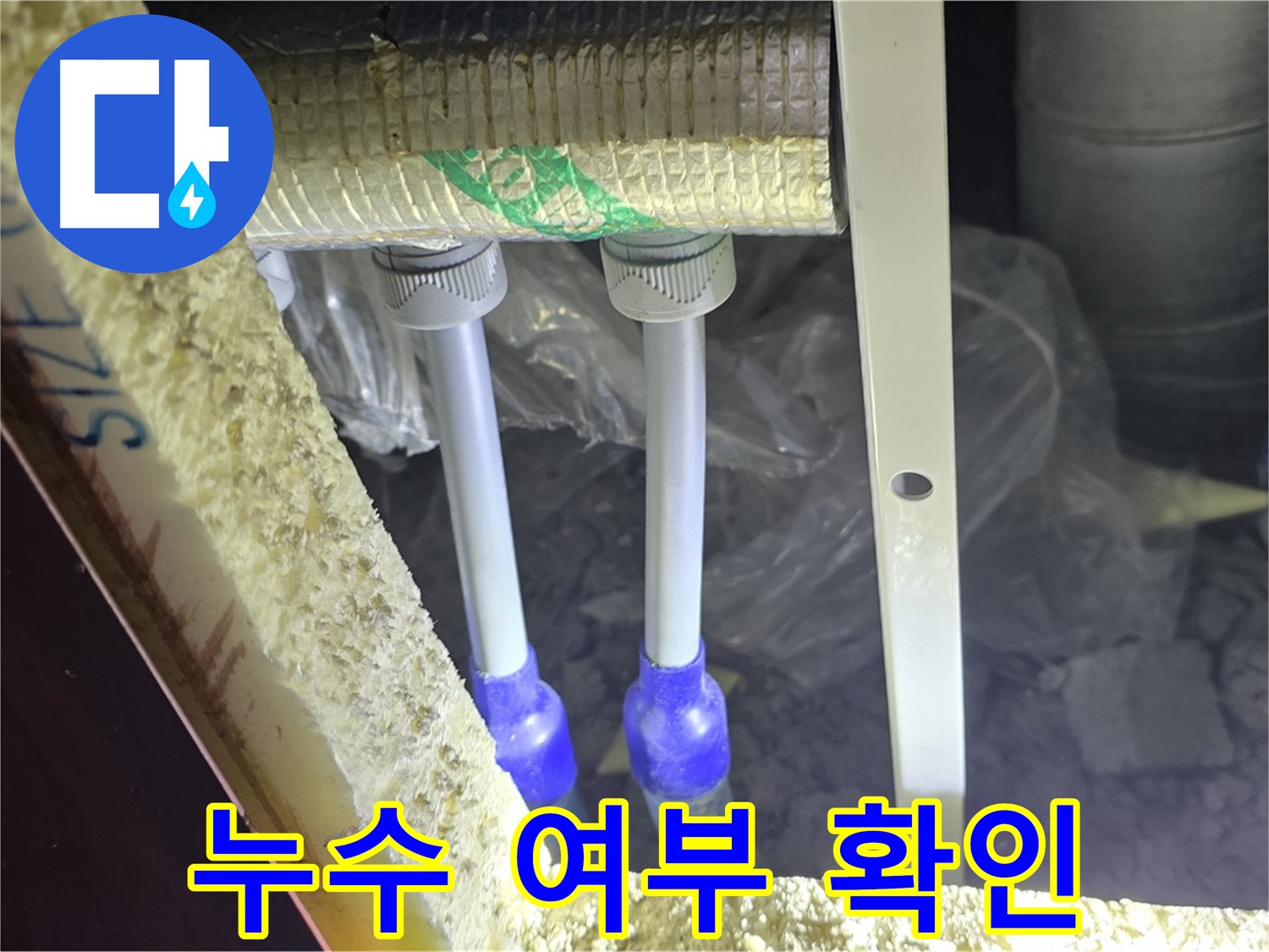 양주시 삼숭동 자이아파트 누수 - 누수 의심 배관 연결부 주변 누수 여부 집중 확인