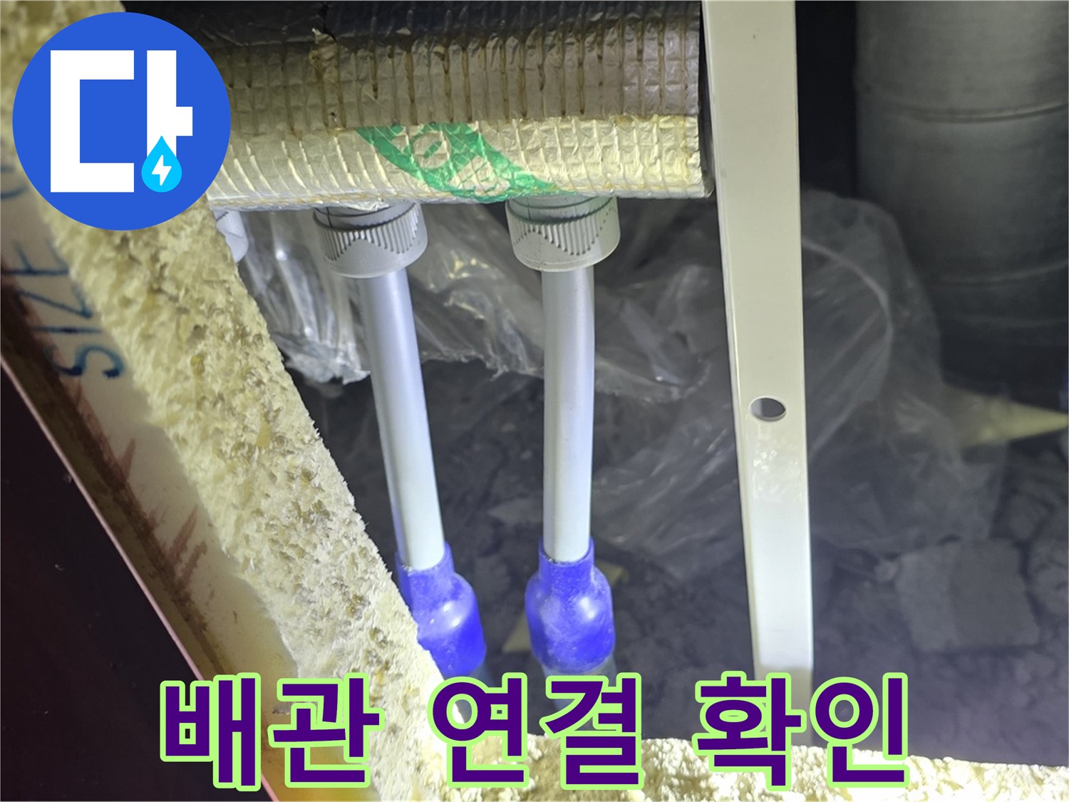 양주시 삼숭동 자이아파트 누수 - 배관 연결부 누수 의심 부위 상세 확인