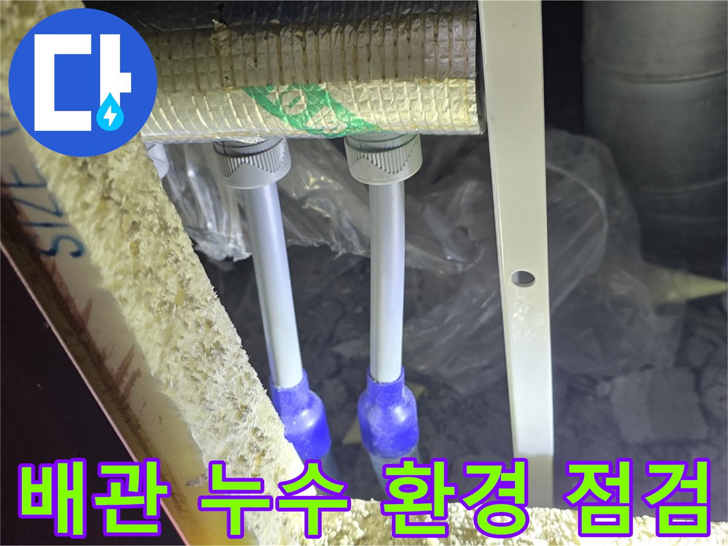 양주시 삼숭동 자이아파트 누수 - 배관 연결부 주변 누수 발생 환경 점검