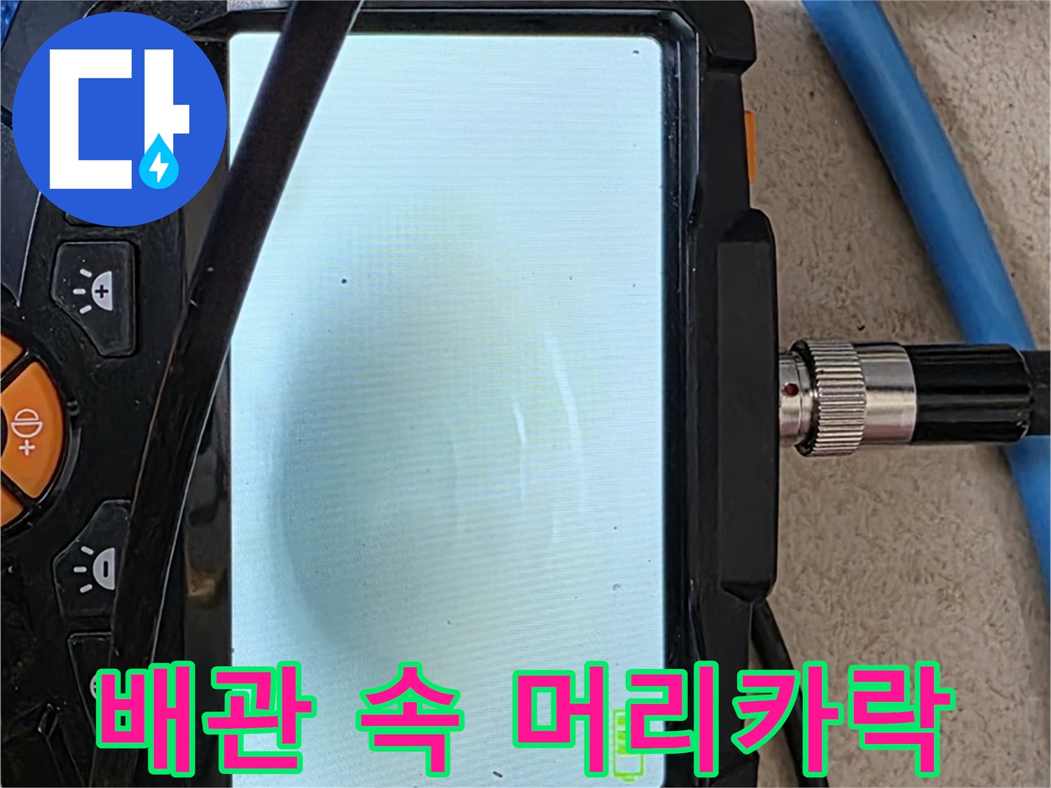 내시경 검사로 배관 속 머리카락 뭉치를 찾아내는 모습