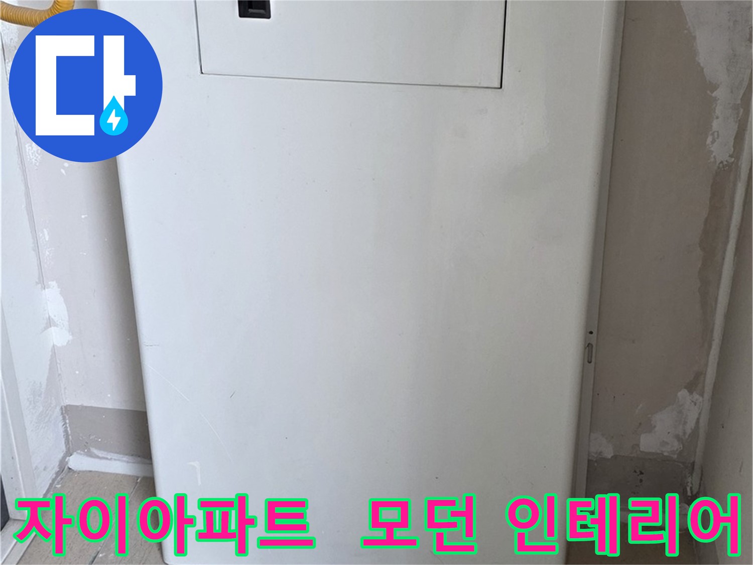 자이아파트 - 가스계량기 커버 시공, 모던하고 세련된 인테리어 효과까지!