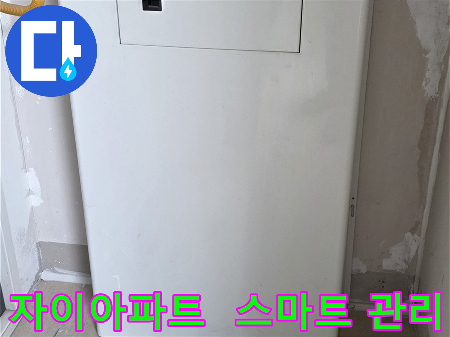 자이아파트 - 가스보일러 누수 점검구 설치, 스마트 누수 관리 시스템