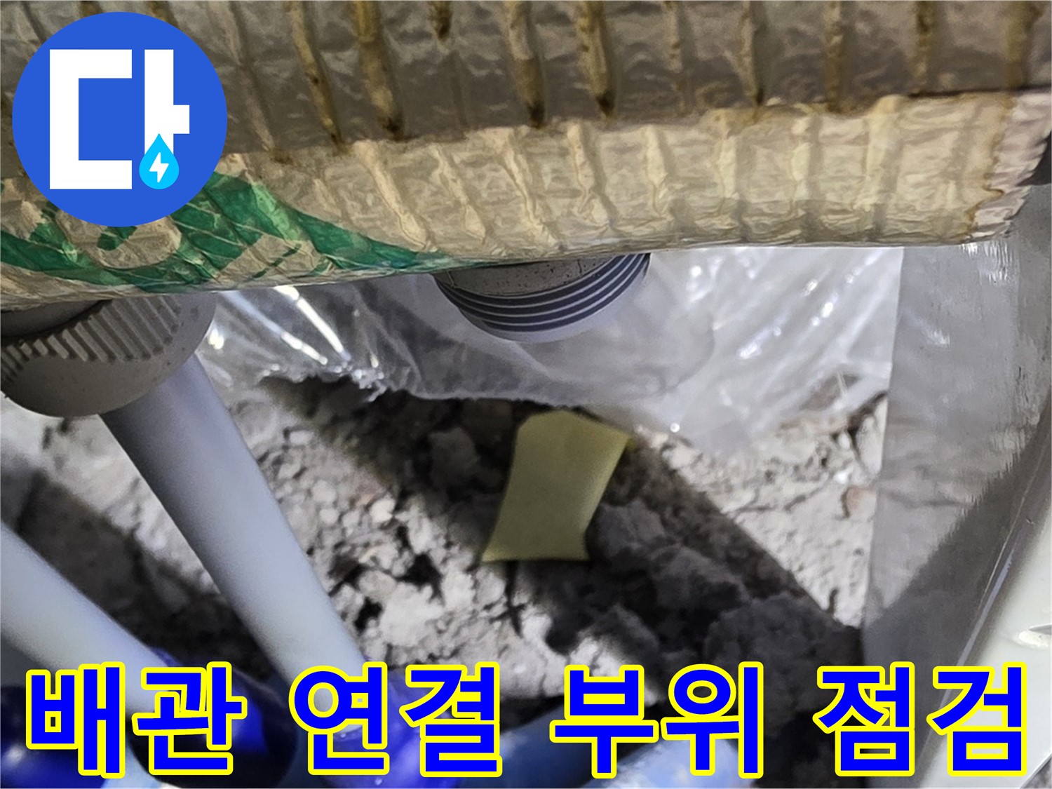 자이아파트 배관 연결 부위 누수 점검 모습