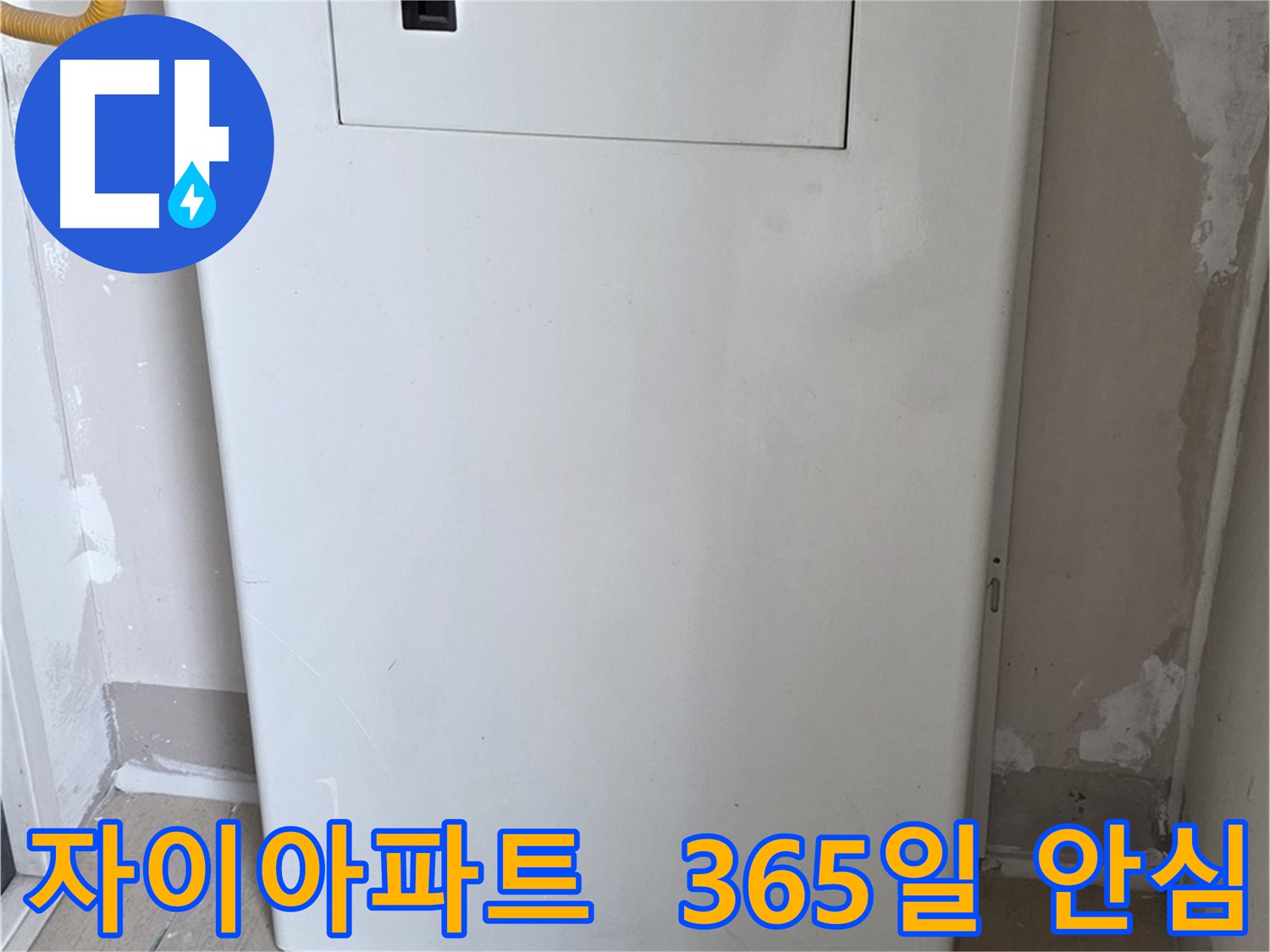 자이아파트 - 보일러 배관 커버 설치, 365일 안심과 인테리어 효과를 동시에
