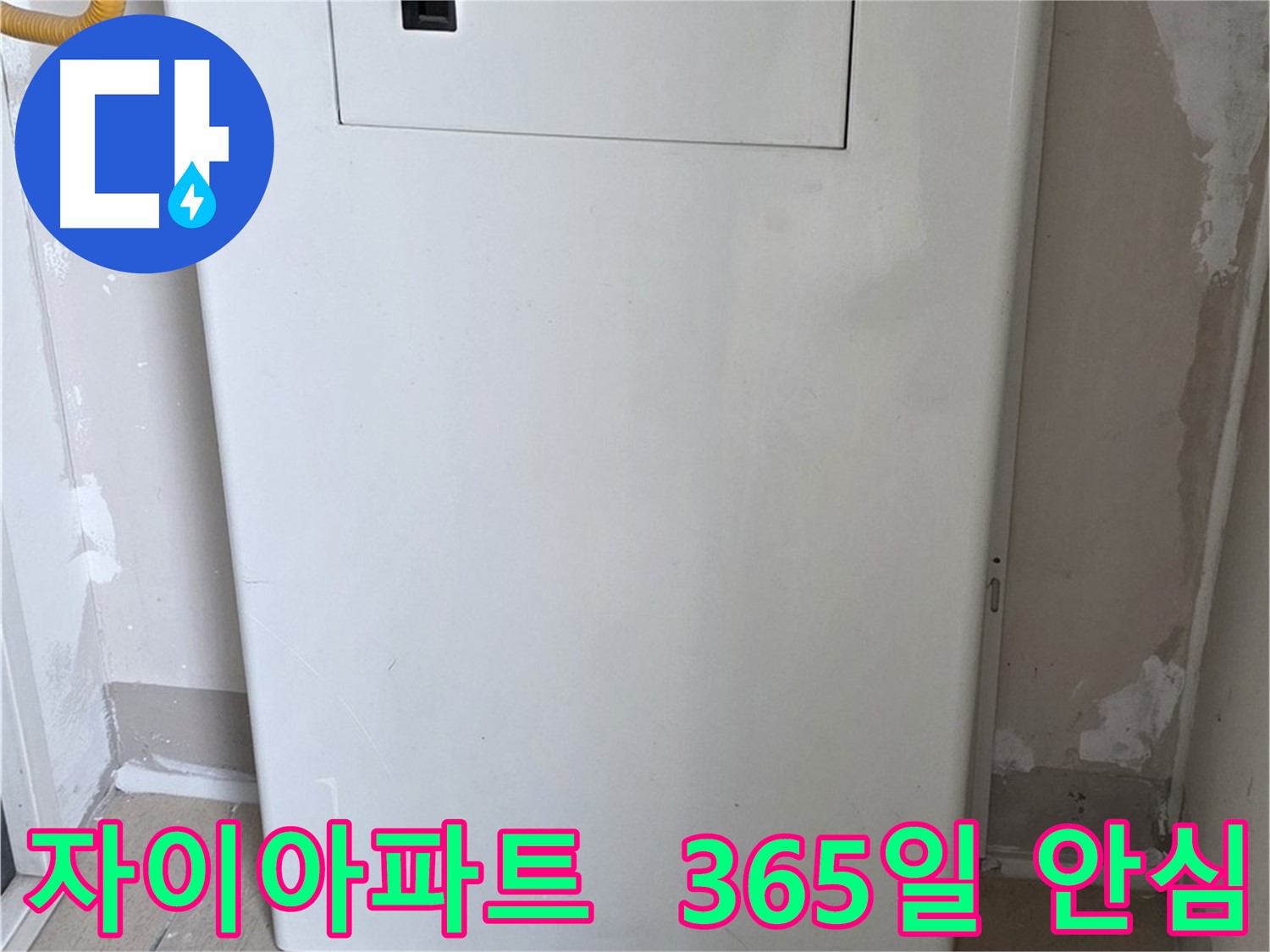 자이아파트 - 보일러장 설치, 365일 안심과 인테리어 효과를 동시에