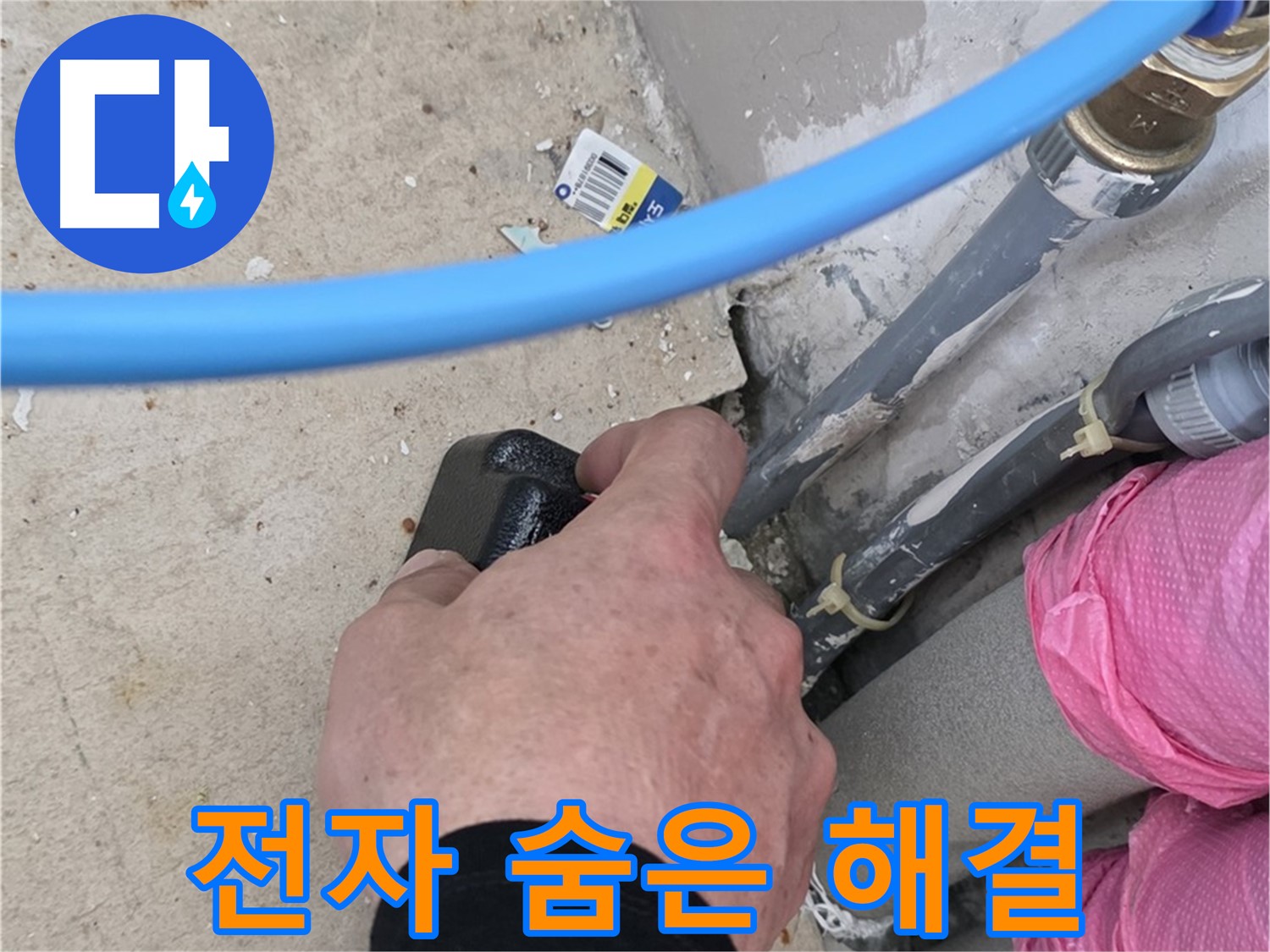 전자 탐지 - 꼼꼼한 점검 - 숨은 누수 완벽 해결
