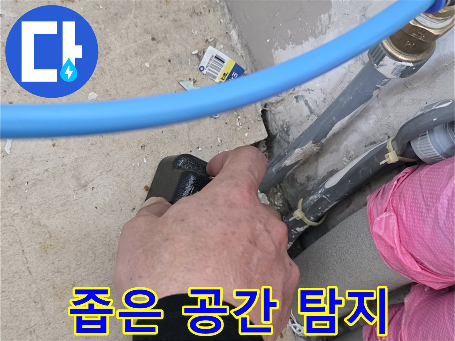 좁은 공간 - 꼼꼼한 누수 탐지 - 숙련된 기술