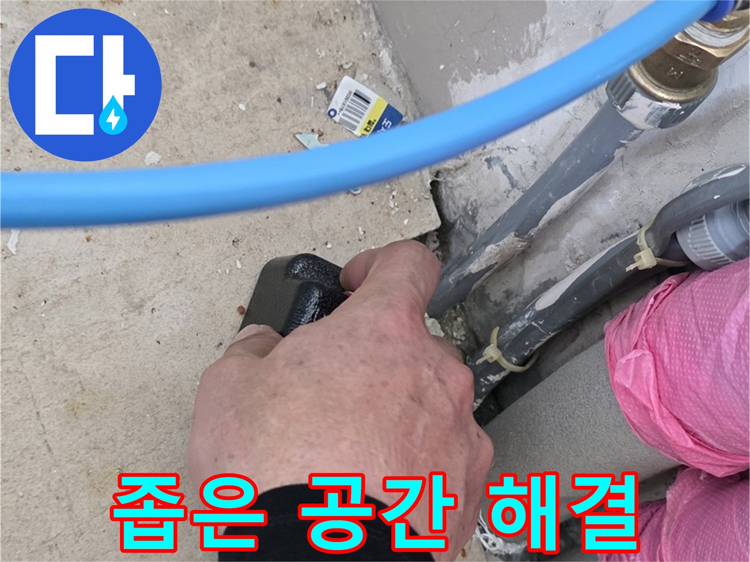 좁은 공간 누수 완벽 해결 약속 - 꼼꼼한 시공 - 고객 만족 최우선