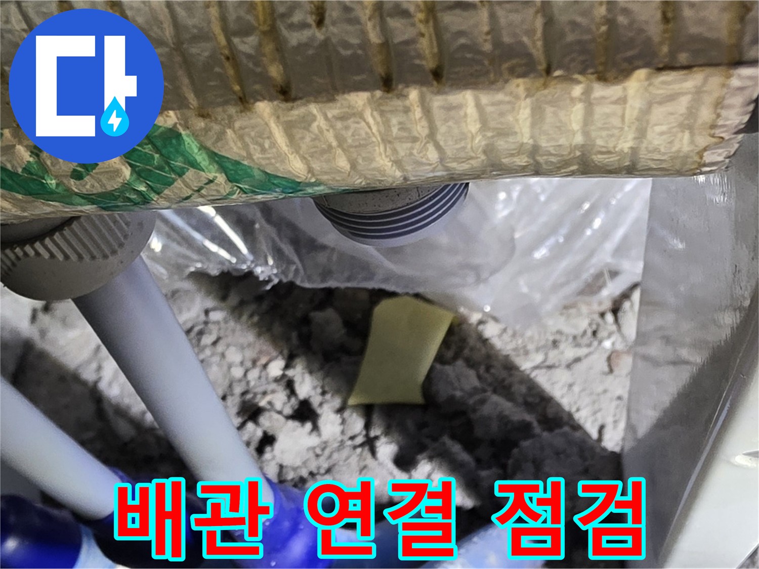 천장 배관 - 연결 부위 집중 점검
