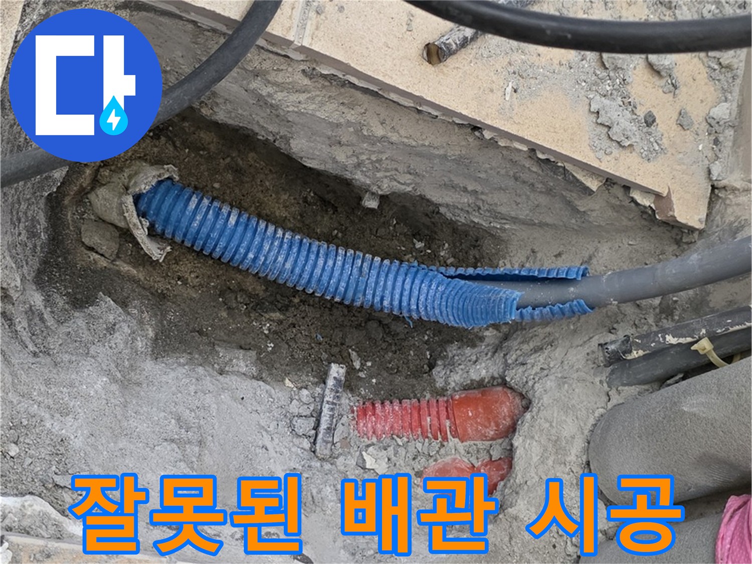 양주 자이아파트 누수 - 잘못된 배관 시공으로 인한 누수