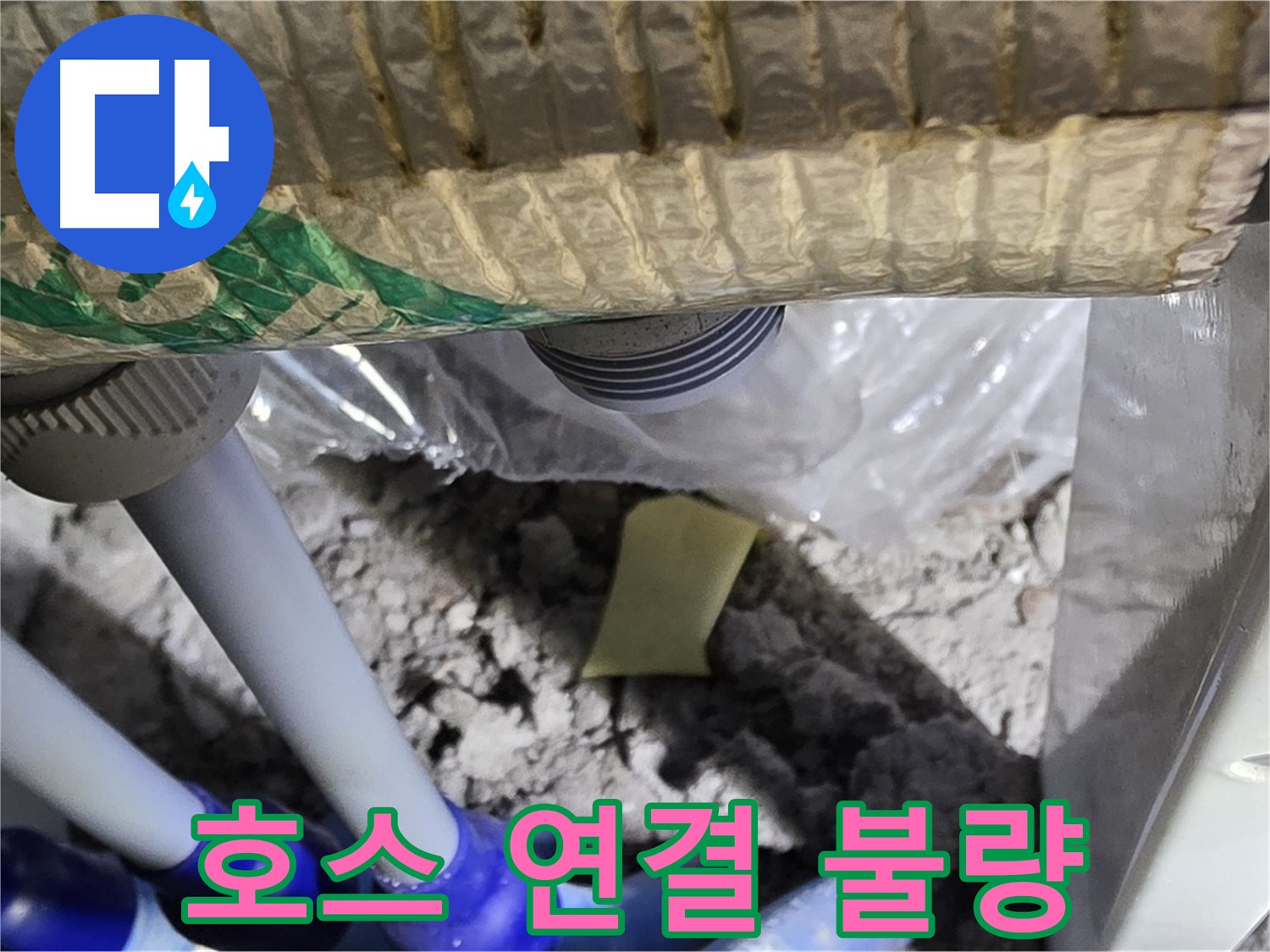 하부장 배수 호스 - 연결 불량