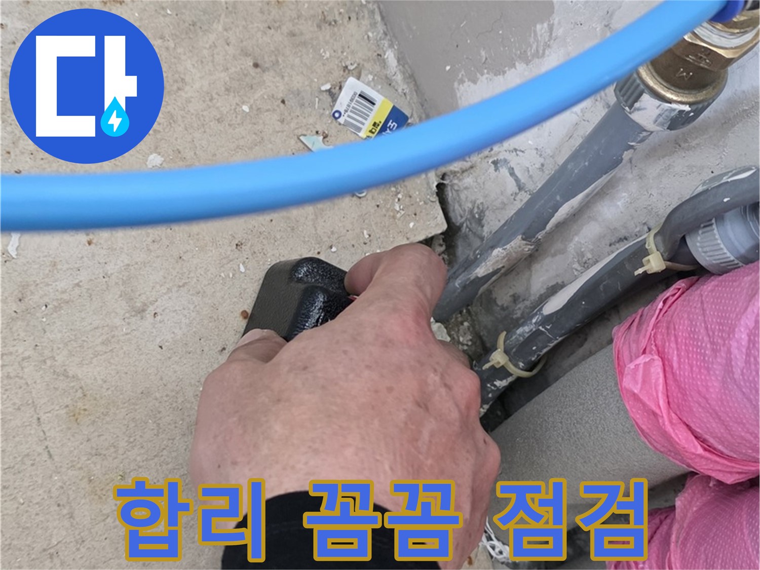 합리적인 비용 - 꼼꼼한 누수 점검 - 최고의 서비스