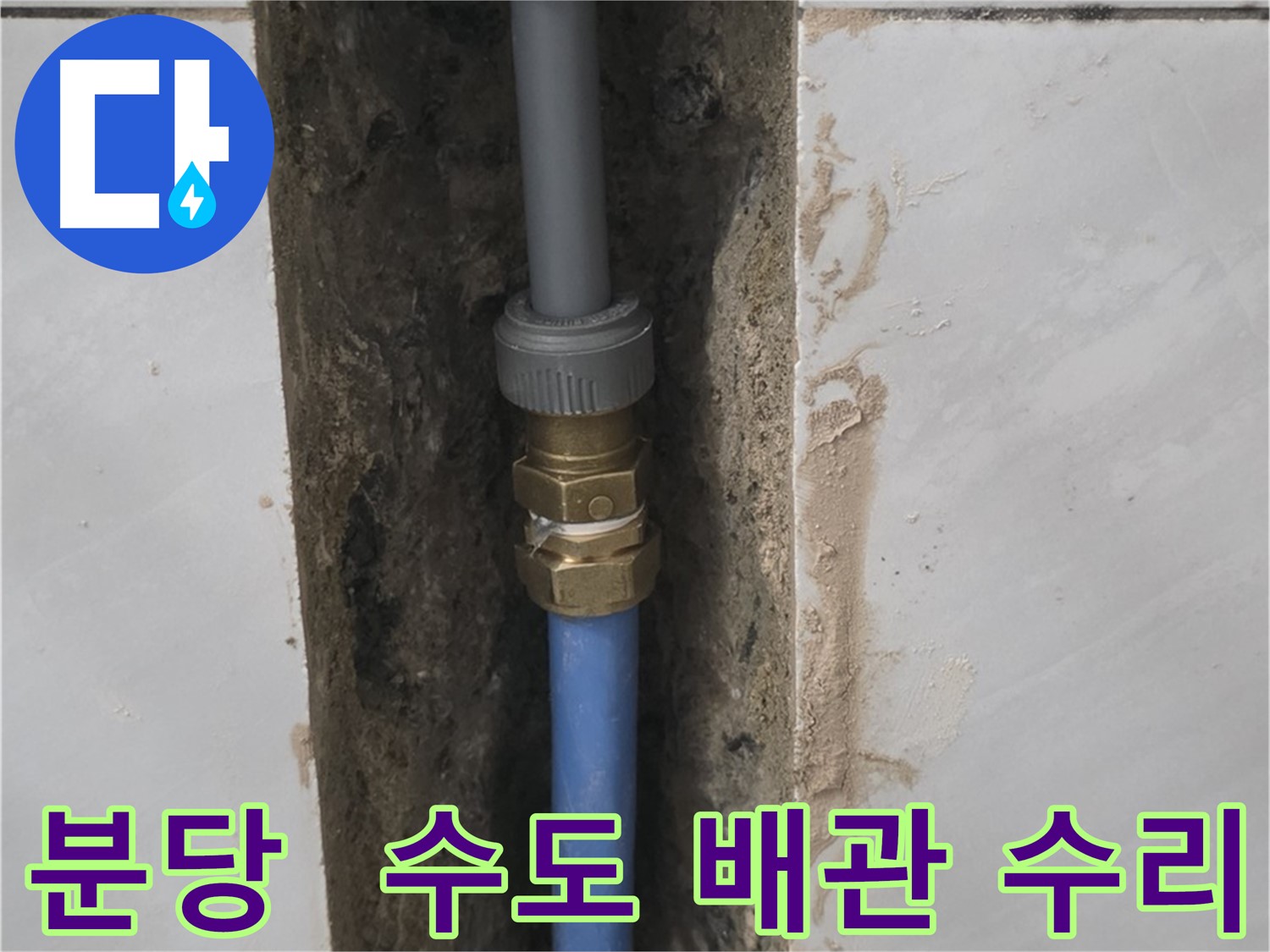 분당 쇳골 - 수도 배관 누수 완벽하게 수리 완료