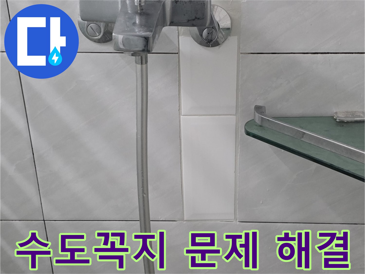분당 쇳골로 47번길에서 발생한 욕실 수도꼭지 문제 해결 과정 - 수도꼭지 교체 및 수리.