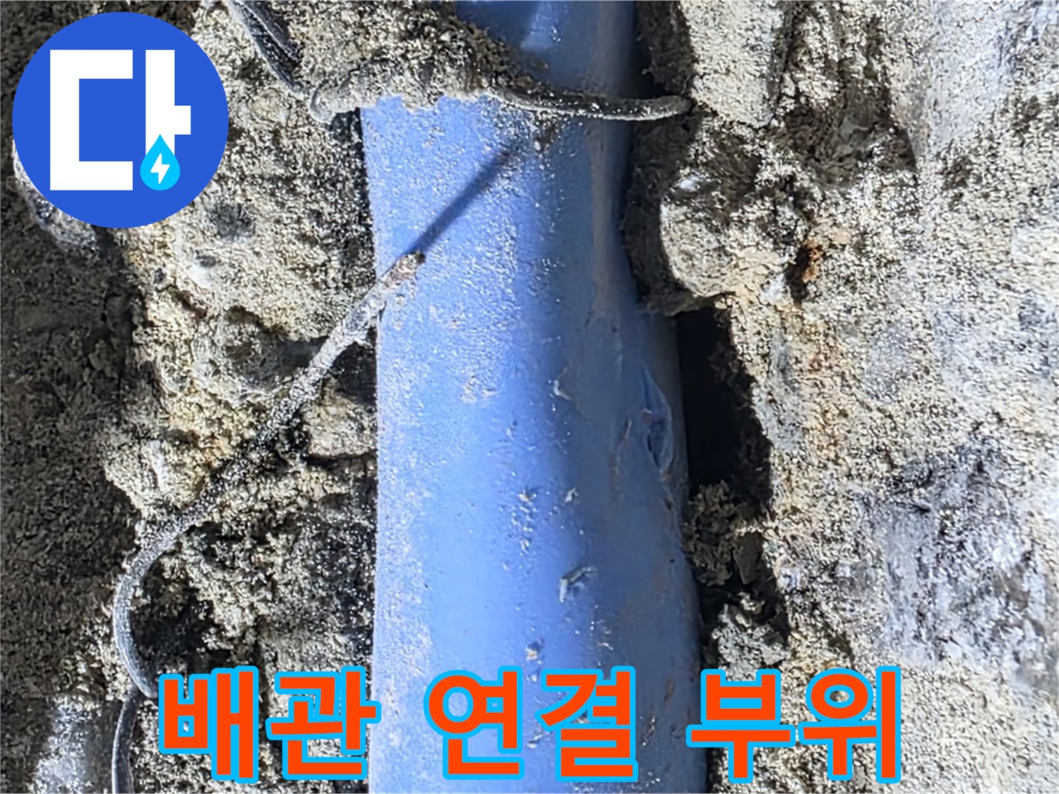 분당 쇳골로 누수 - 배관 연결 부위에서 발생한 누수를 보여주는 사진입니다.
