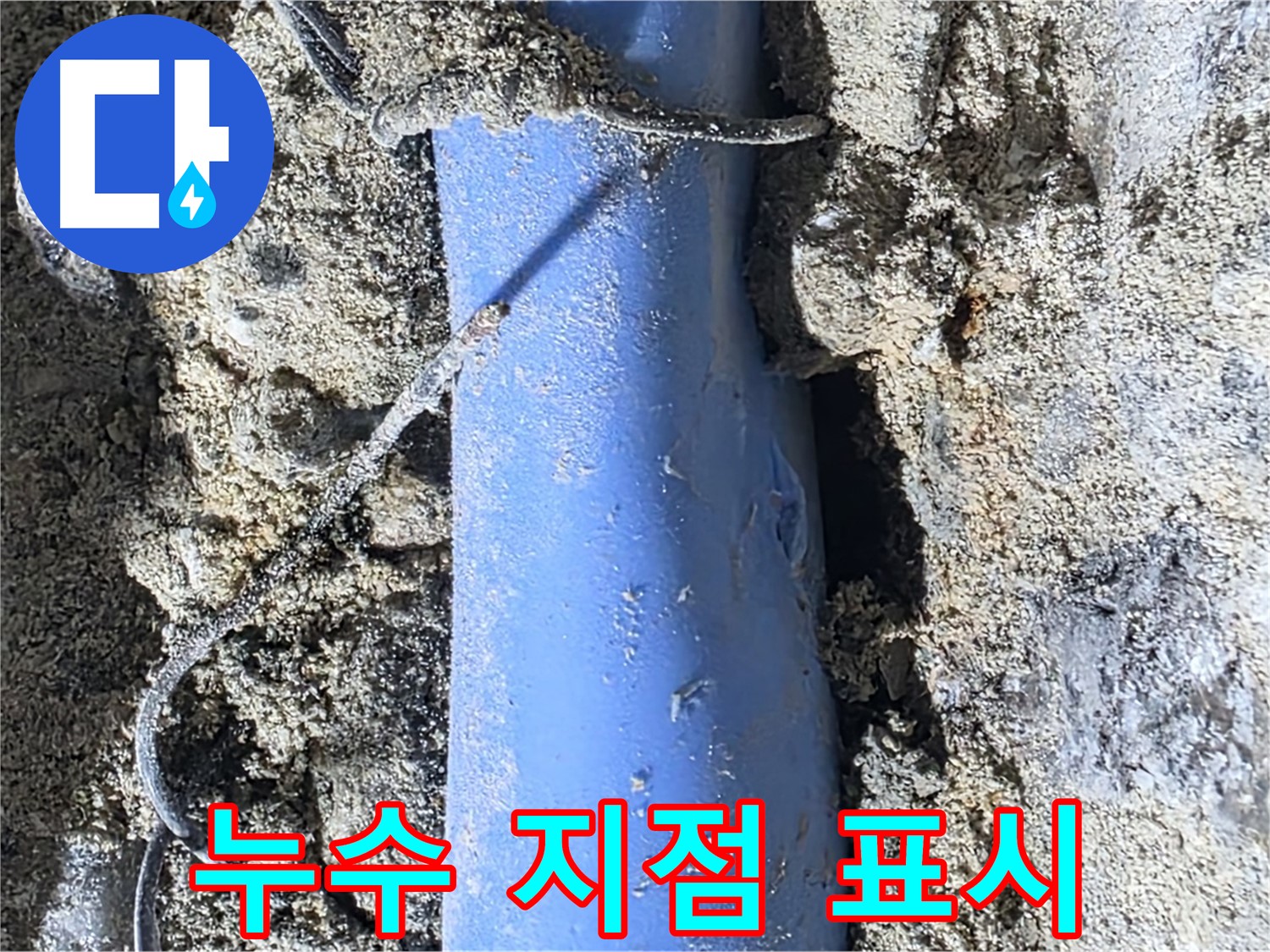 분당 쇳골로 누수 - 정확하게 탐지된 누수 지점을 표시하여 수리 작업을 준비합니다.