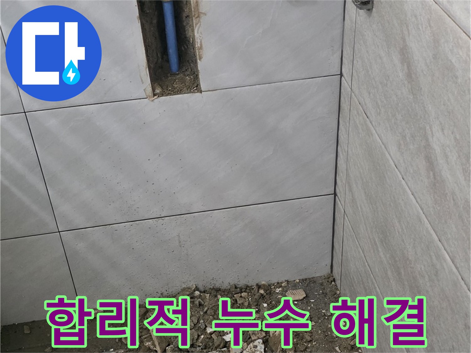 분당 쇳골로 누수 현장 - 합리적인 가격으로 누수 문제를 확실하게 해결해 드립니다. 투명한 견적과 정직한 시공으로 고객 만족을 최우선으로 생각합니다.