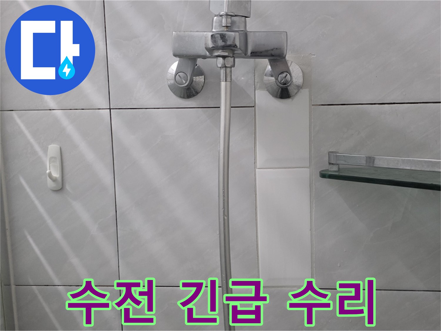 분당 쇳골로 - 샤워기 수전 누수 긴급 수리 완료